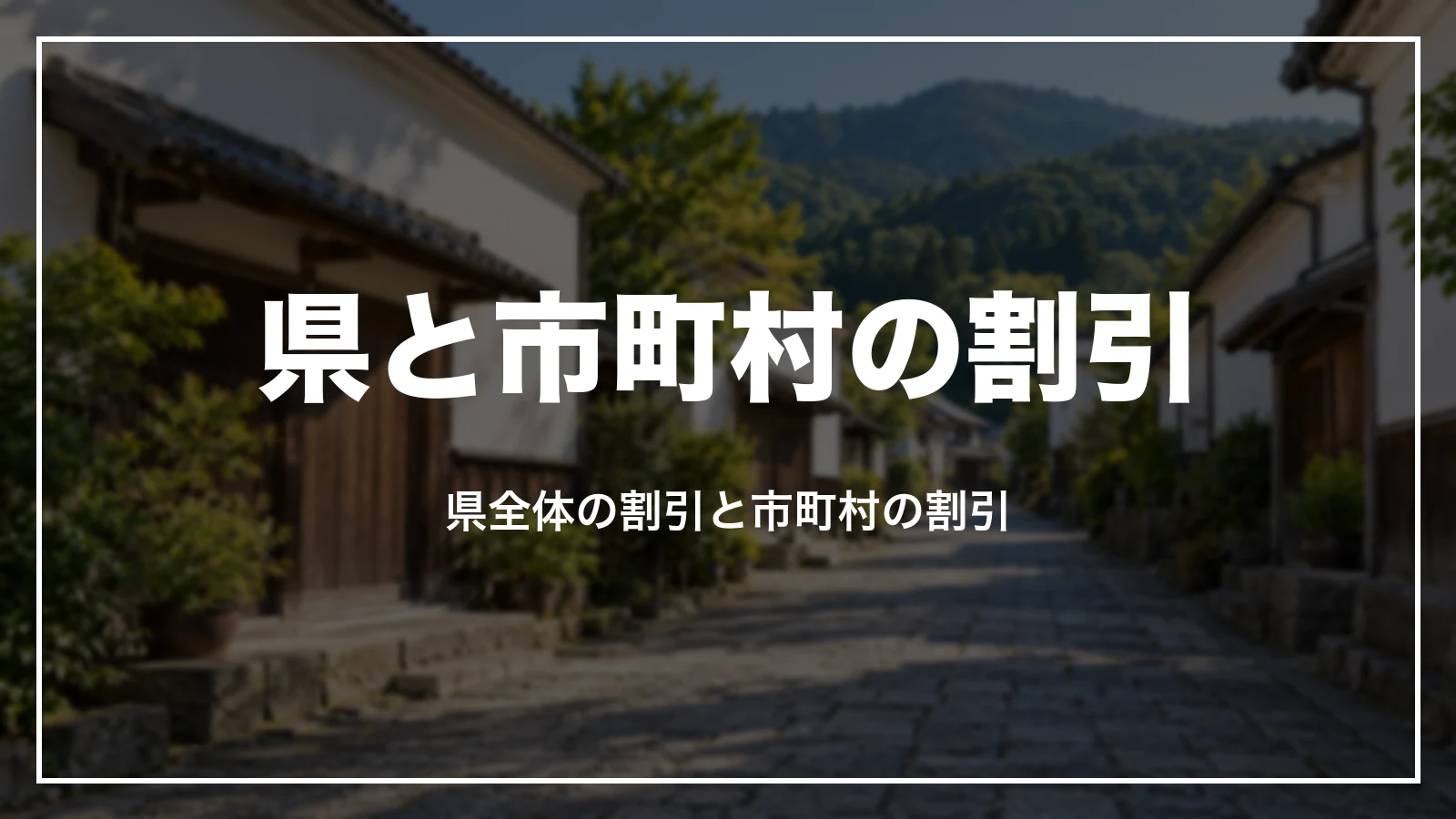 岩手県と市町村の宿泊割引