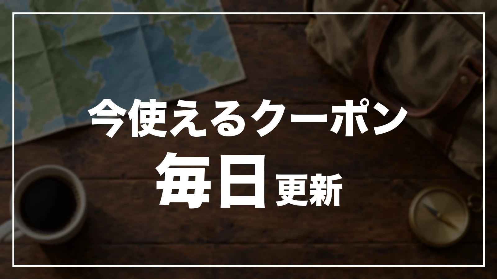 今使える岩手のクーポン一覧。毎日更新