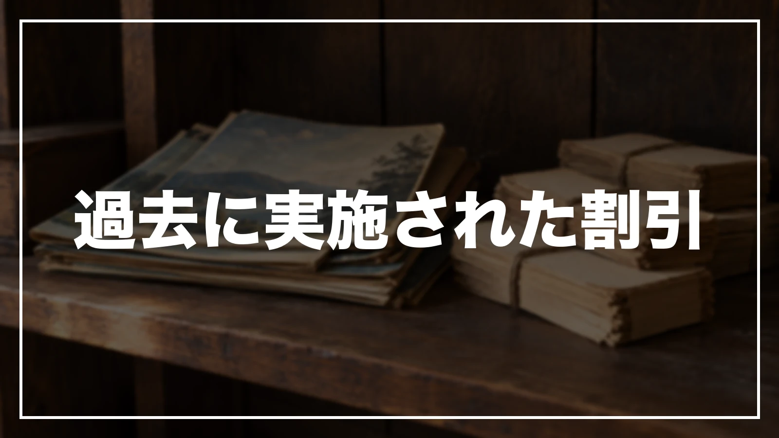 過去に実施された岩手の割引
