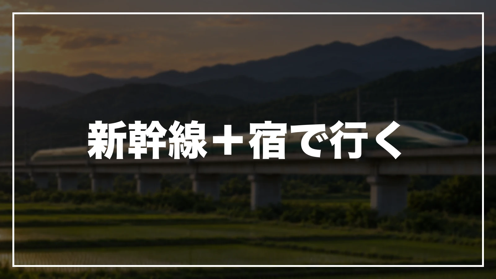 新幹線+宿で岩手へ行く