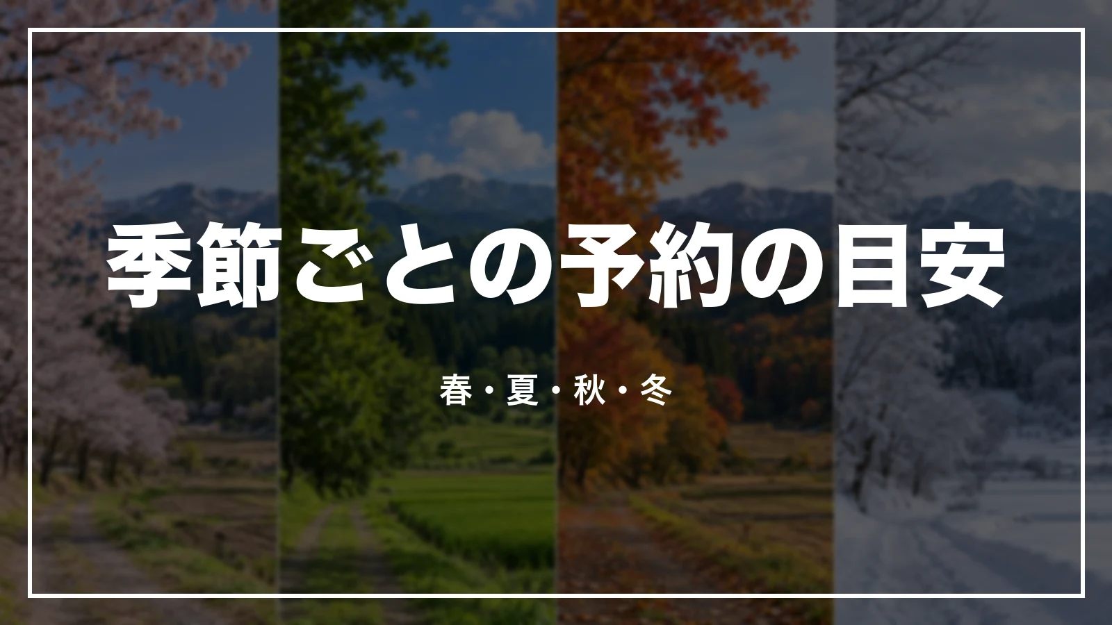 岩手の季節ごとの予約の目安。春・夏・秋・冬