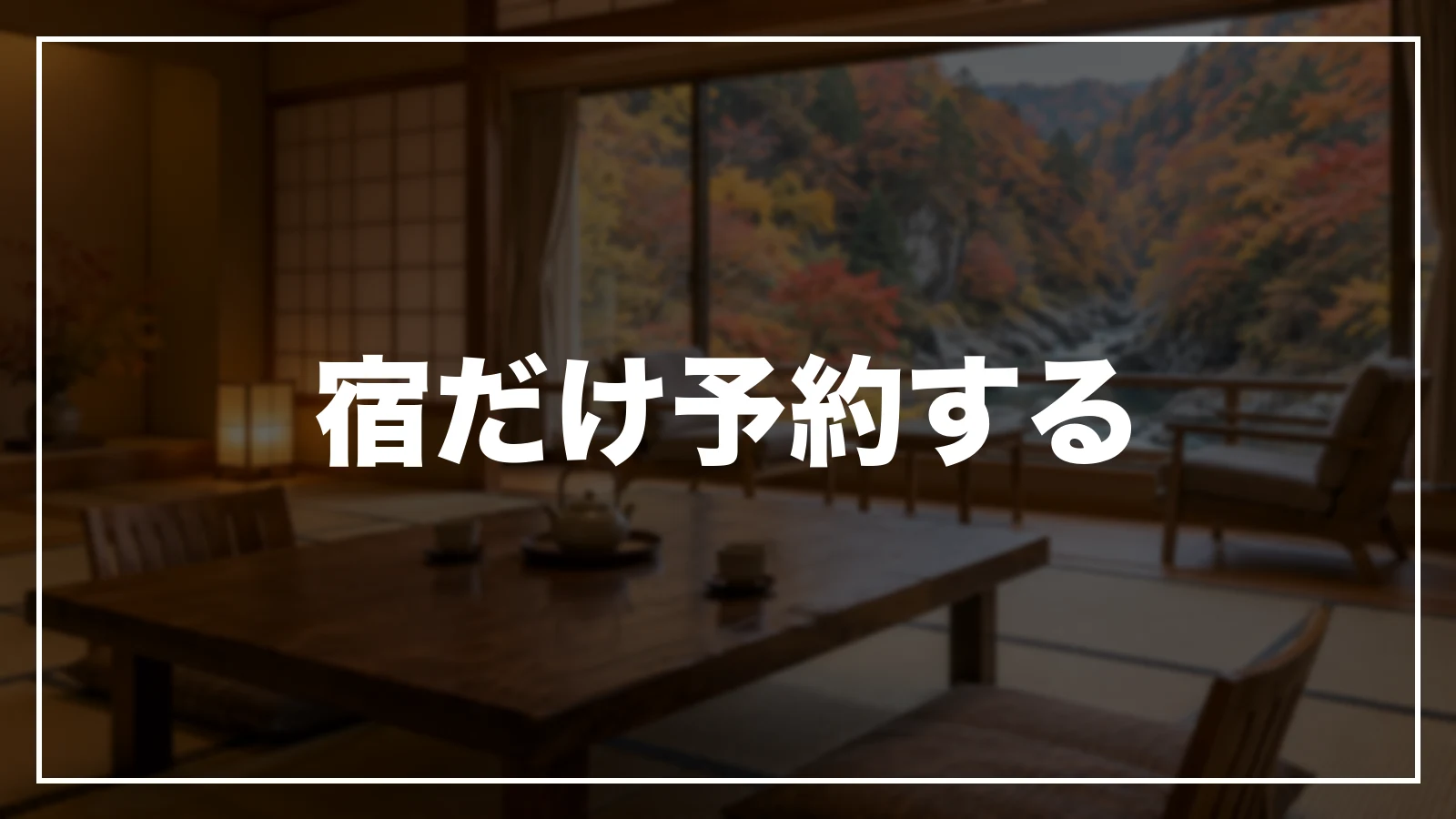 宿だけ予約する