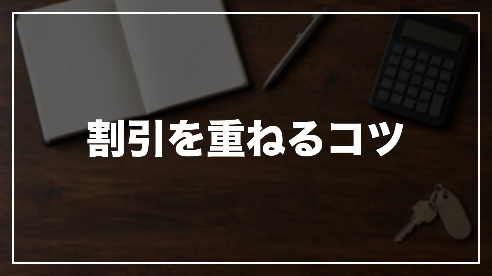 岩手の割引を重ねるコツ