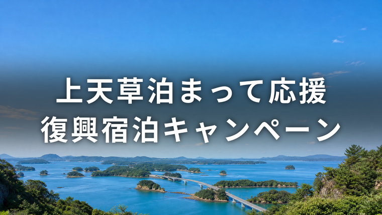 上天草・天草松島の海に架かる橋と点在する島々を高台から望む初秋の風景。上天草泊まって応援!復興宿泊キャンペーンを解説する記事のアイキャッチ画像