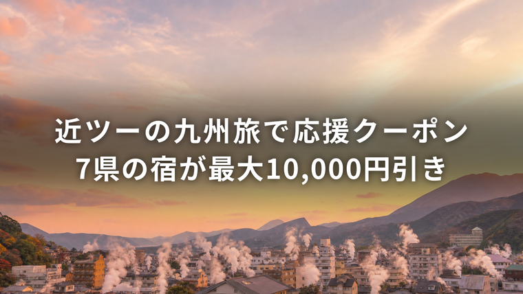 別府の湯けむりの街並みを背景にした「近ツーの九州旅で応援クーポン 7県の宿が最大10,000円引き」のアイキャッチ
