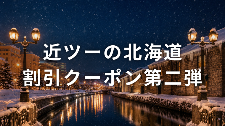 雪が降る夜の小樽運河とガス灯の明かり。近畿日本ツーリストの北海道割引クーポン第二弾を解説する記事のアイキャッチ画像