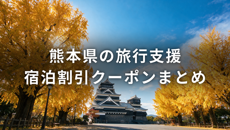熊本城と銀杏並木を背景にした「熊本県の旅行支援 宿泊割引クーポンまとめ」のアイキャッチ