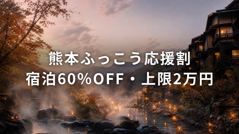 熊本ふっこう応援割（宿泊60%OFF・上限2万円）黒川温泉の旅館街の夕景