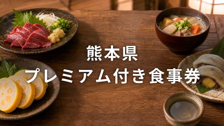 木のテーブルに並んだ熊本の郷土料理（馬刺し、辛子蓮根、だご汁など）。熊本県プレミアム付き食事券（食べて応援プロジェクト）を解説する記事のアイキャッチ画像