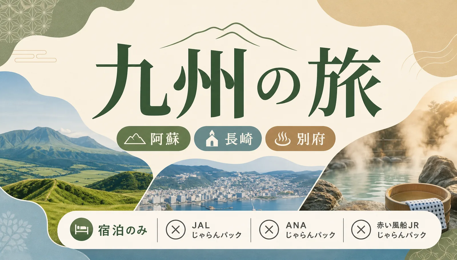 じゃらんの九州ふっこう応援割はJALじゃらんパック・ANAじゃらんパックが対象外
