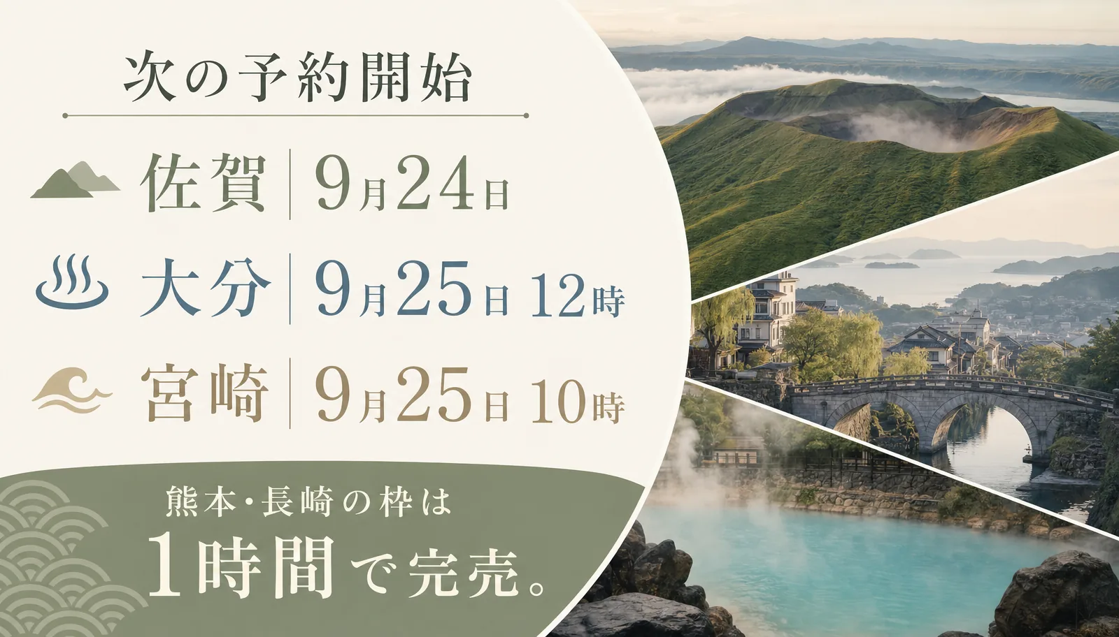 九州ふっこう応援割で次に枠が出るのは佐賀9月24日、大分9月25日12時、宮崎9月25日10時
