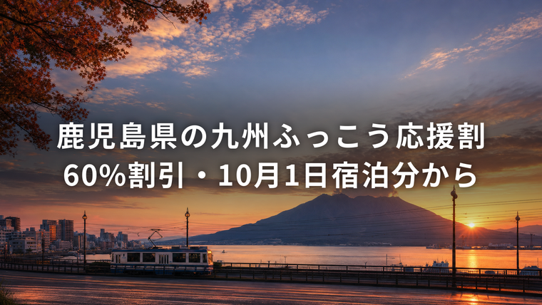 鹿児島県の九州ふっこう応援割（60%割引・2026年10月1日宿泊分から）桜島と錦江湾の夕景