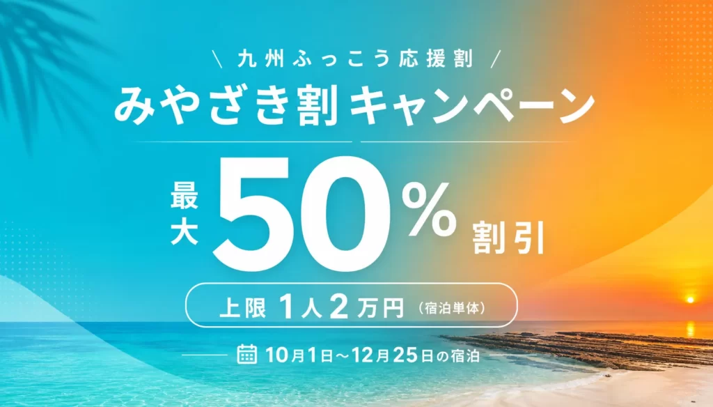 九州ふっこう応援割 みやざき割キャンペーン。最大50%割引、上限は1人2万円(宿泊単体)、10月1日〜12月25日の宿泊