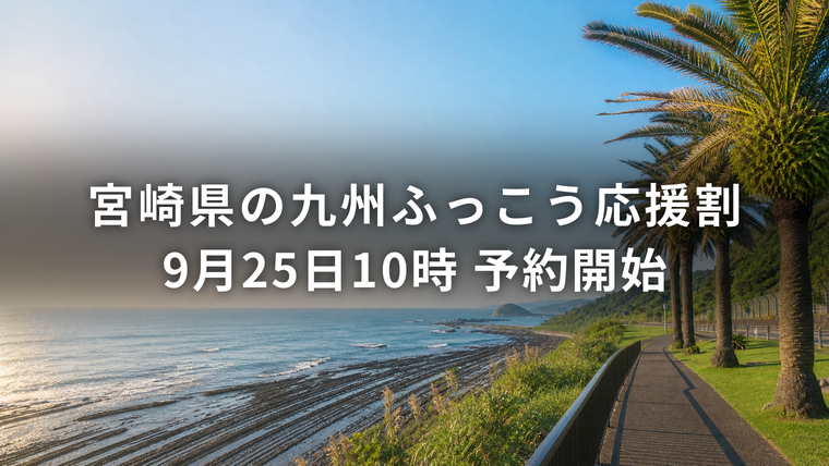 宮崎県の九州ふっこう応援割 9月25日10時 予約開始
