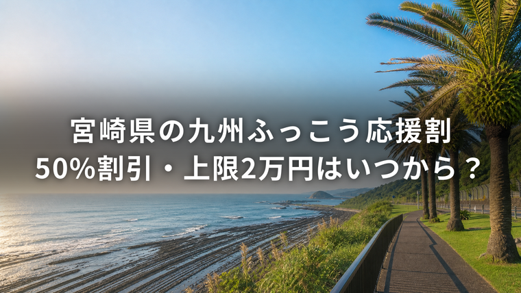 宮崎県の九州ふっこう応援割はいつから？50%割引・上限2万円（青島の鬼の洗濯板とフェニックス並木）