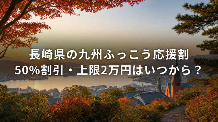 長崎県の九州ふっこう応援割はいつから？50%割引・上限2万円（長崎港と教会の尖塔を望む秋の丘）