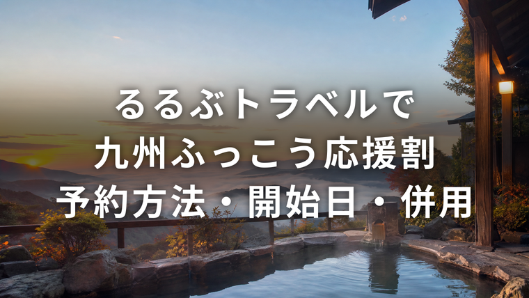 るるぶトラベルで九州ふっこう応援割を予約する方法（予約方法・開始日・併用）雲海を望む露天風呂の朝景