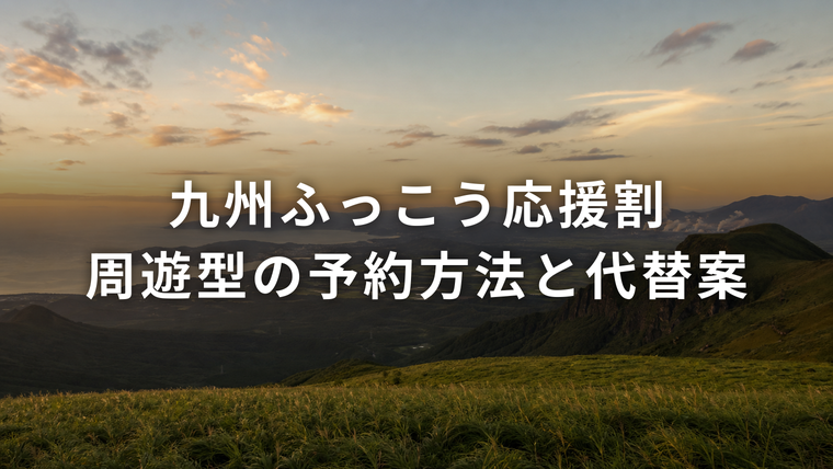 九州ふっこう応援割 周遊型旅行商品の予約方法（阿蘇と長崎をめぐる九州横断の風景）