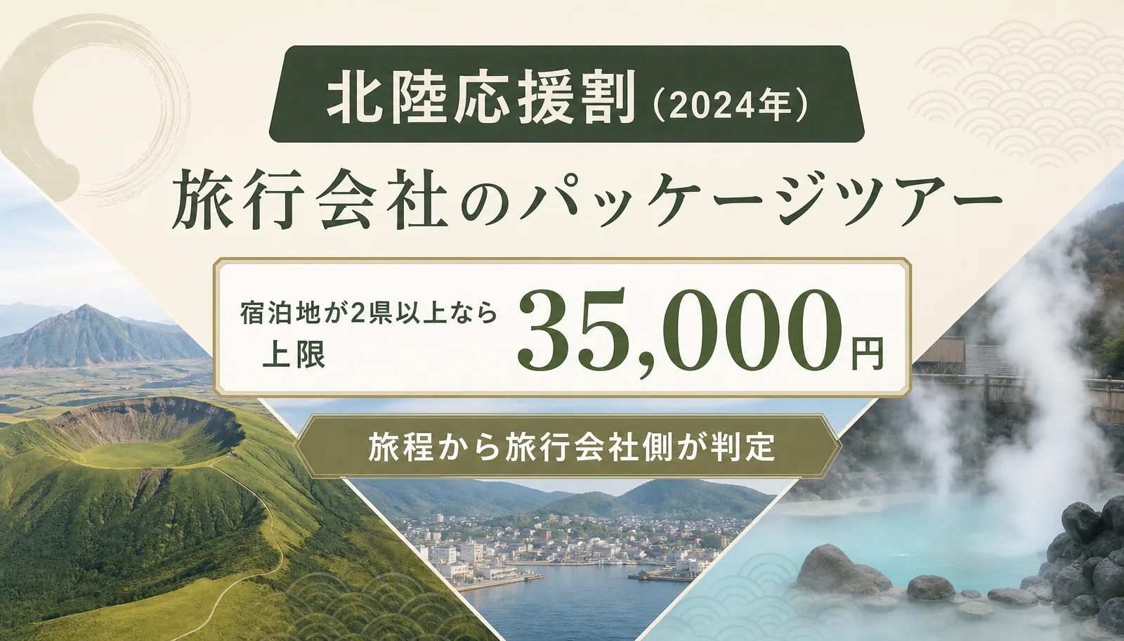 北陸応援割(2024年)では旅行会社のパッケージツアーで宿泊地が2県以上なら上限35,000円。旅程から旅行会社側が判定