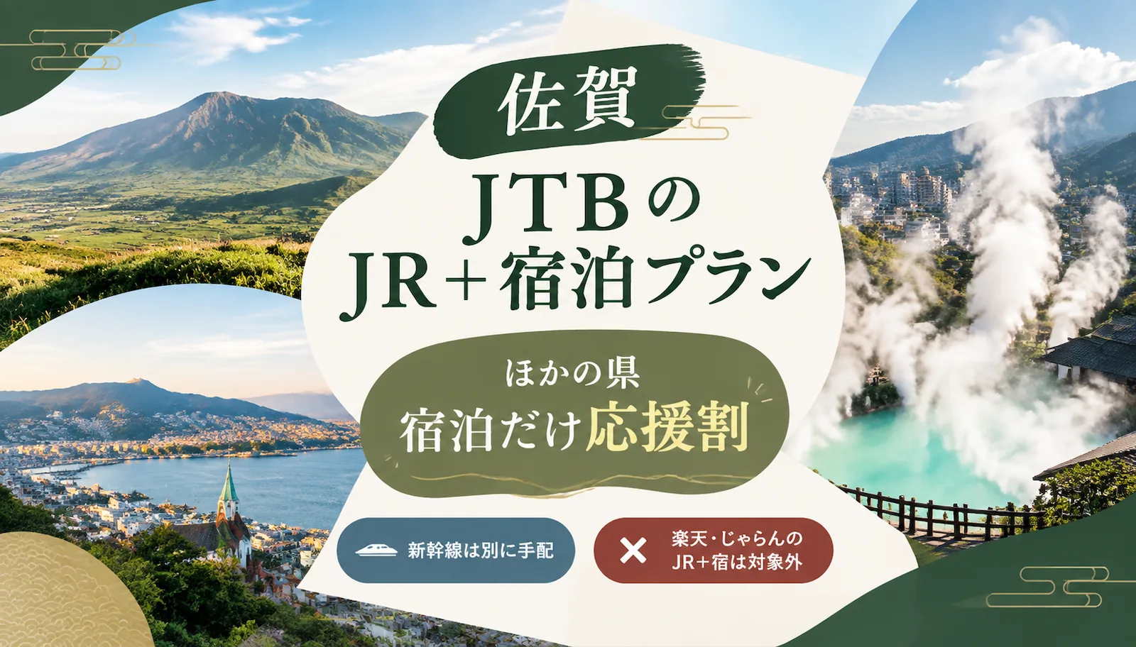 新幹線で行く場合の九州ふっこう応援割。佐賀はJTBのJR+宿泊プラン、ほかの県は宿泊だけ応援割で新幹線は別に手配。楽天・じゃらんのJR+宿は対象外