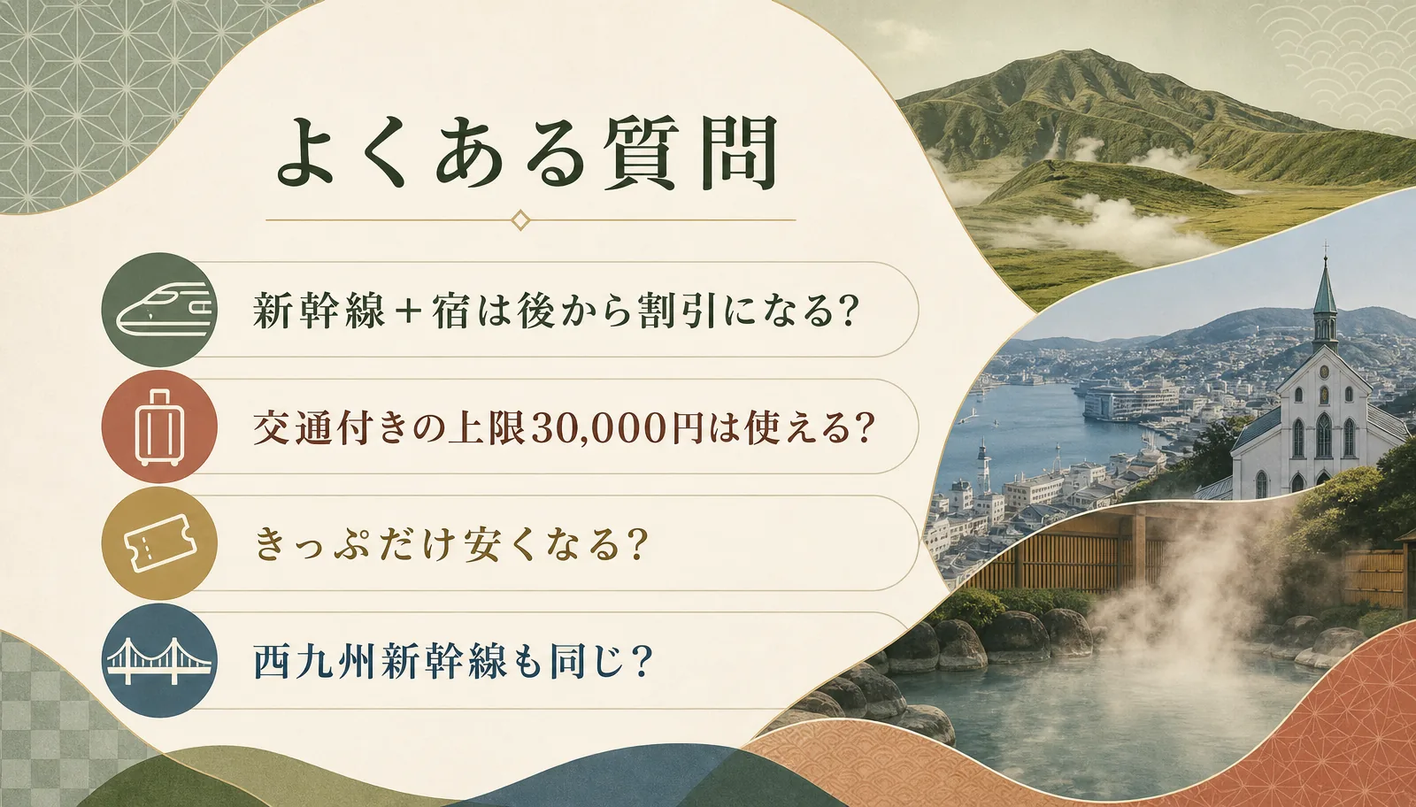 九州ふっこう応援割と新幹線に関するよくある質問