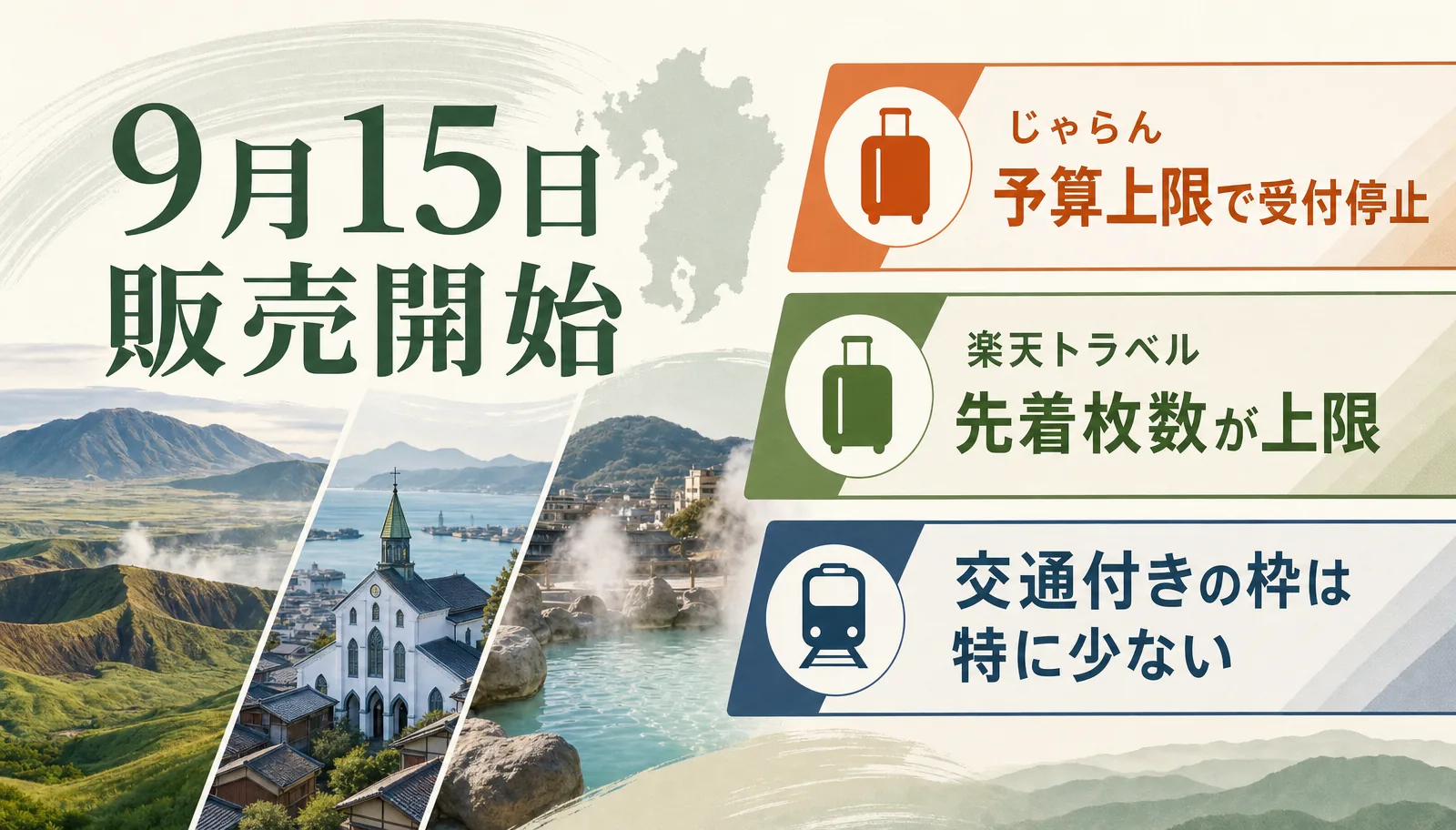 熊本・長崎の九州ふっこう応援割は販売初日に受付停止。じゃらんは予算上限、楽天は先着枚数