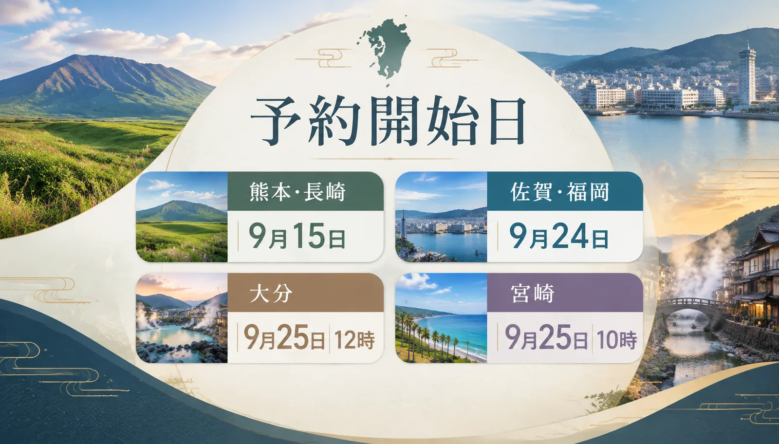 九州ふっこう応援割の県別予約開始日。熊本・長崎9月15日、佐賀・福岡9月24日、大分9月25日12時、宮崎9月25日10時
