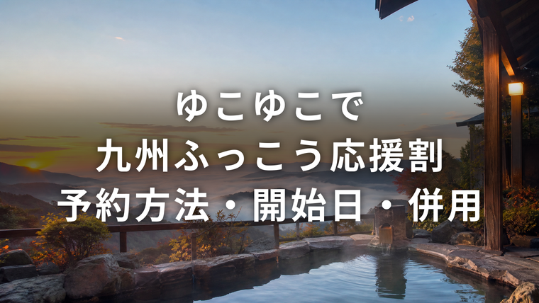 ゆこゆこで九州ふっこう応援割を予約する方法（予約方法・開始日・併用）雲海を望む露天風呂の朝景