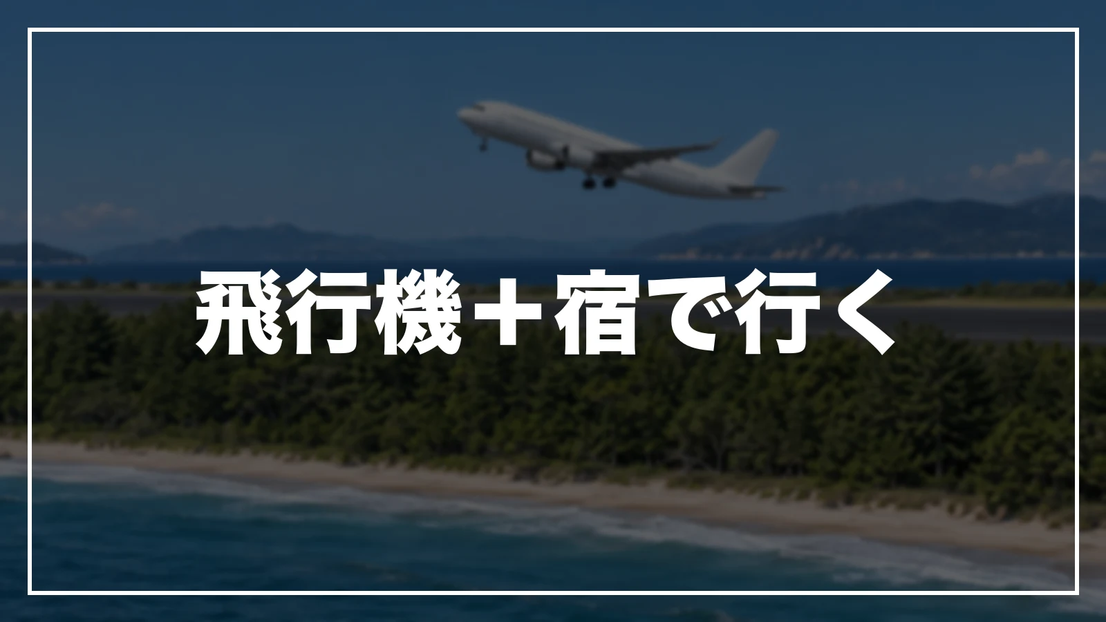 飛行機+宿で宮城へ行く