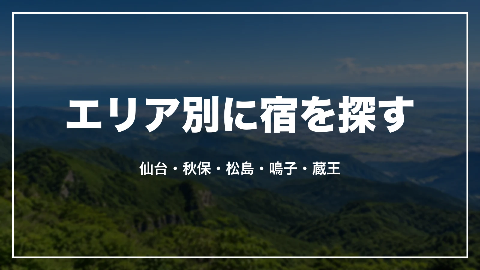 エリア別に宮城の宿を探す。仙台・秋保・松島・鳴子・蔵王