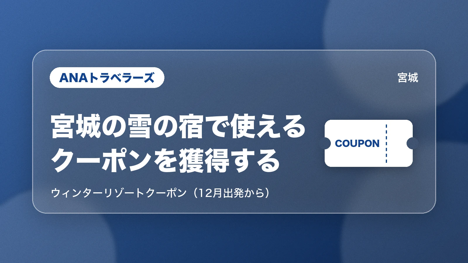 ANAトラベラーズのウィンターリゾートクーポンを宮城の雪の宿で使う