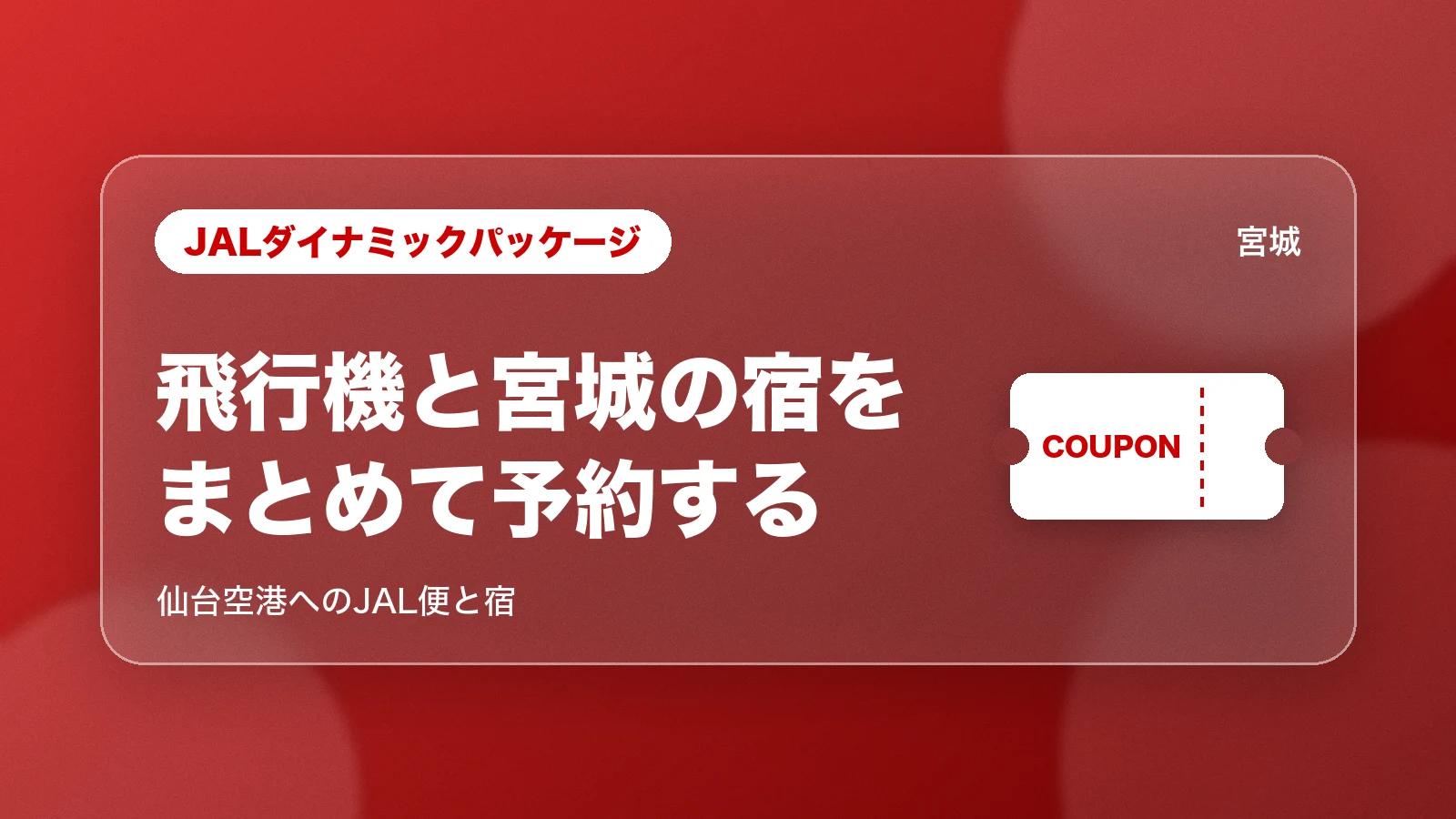 JALダイナミックパッケージで仙台空港へ飛行機と宿をまとめて予約