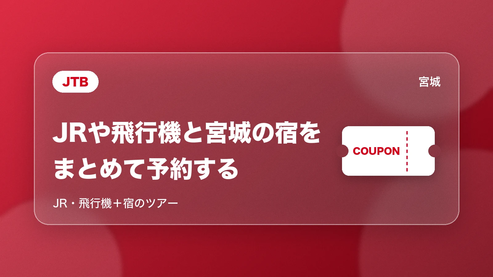 JTBで新幹線や飛行機と宮城の宿をまとめて予約