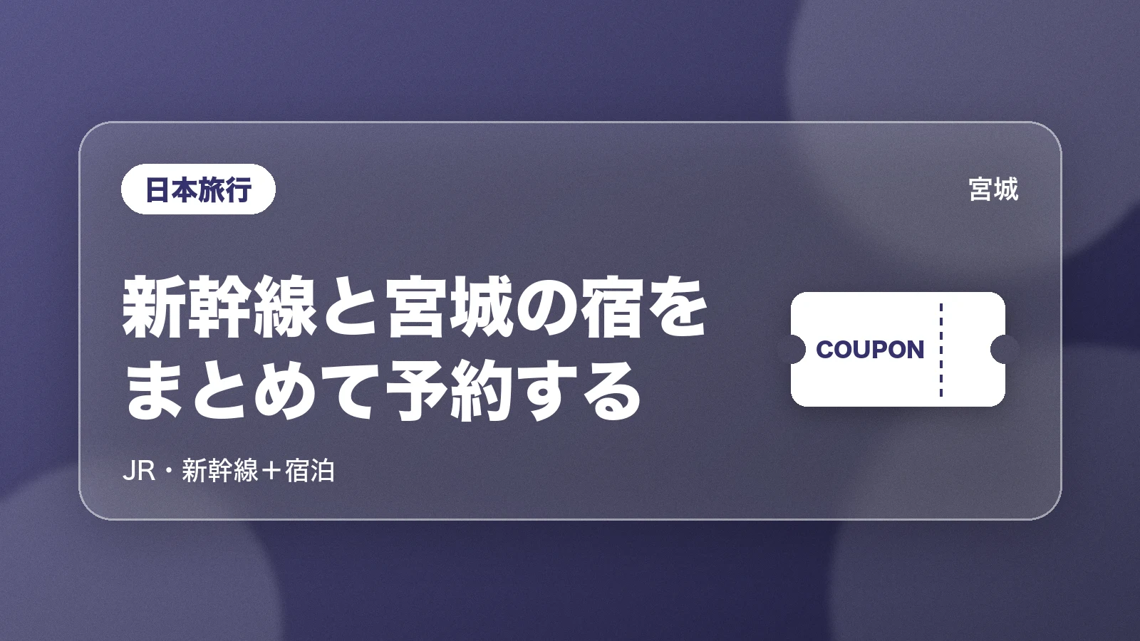 日本旅行のJR・新幹線+宿泊で宮城の宿をまとめて予約