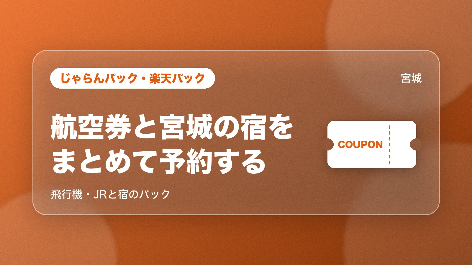 じゃらんパック・楽天パックで航空券と宮城の宿をまとめて予約