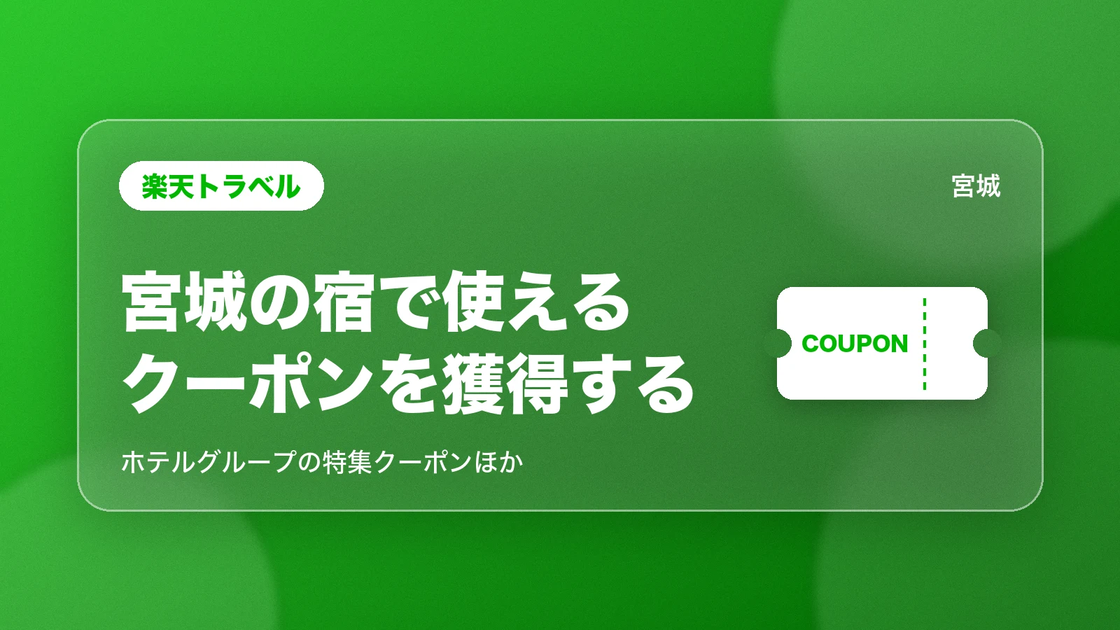楽天トラベルの宮城の宿で使えるクーポンを獲得する