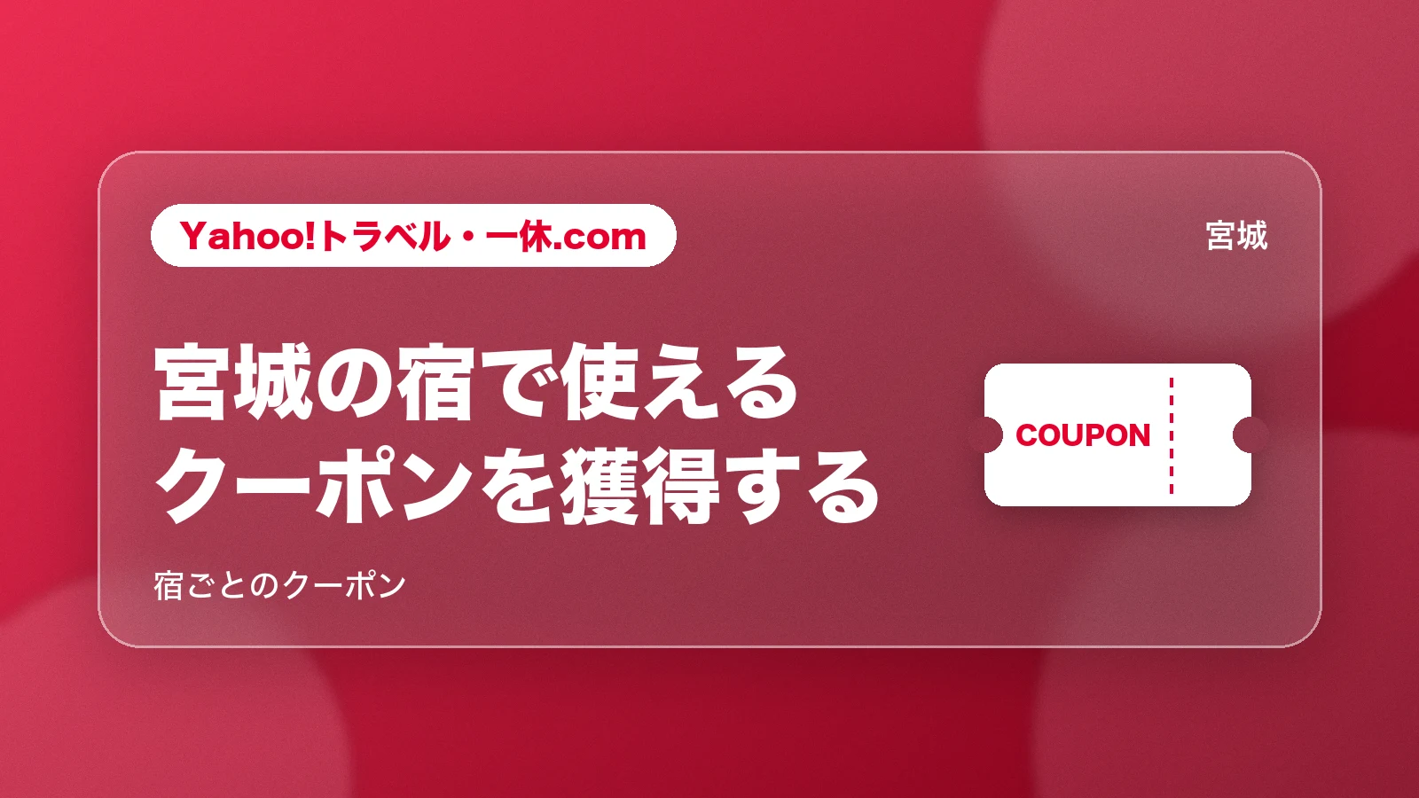 Yahoo!トラベル・一休.comの宿ごとのクーポンを宮城の宿で使う