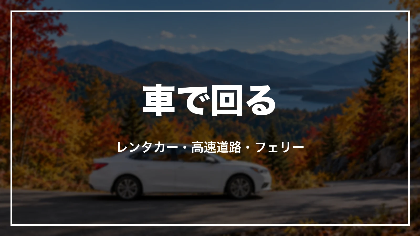 車で宮城を回る。レンタカー・高速道路・フェリー