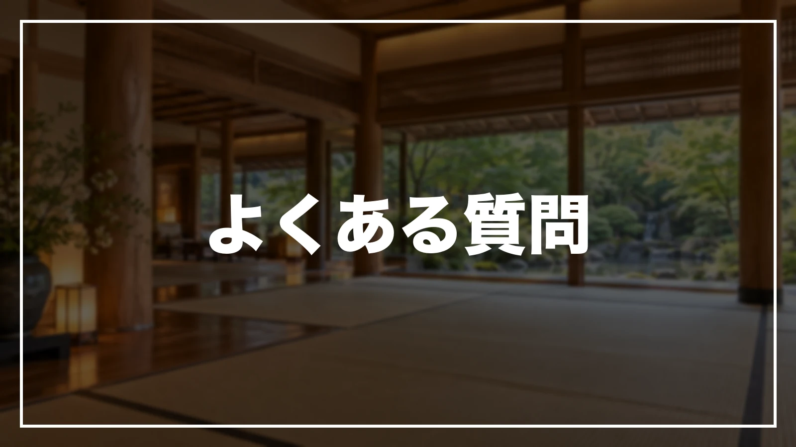 宮城の旅行支援・宿泊割引のよくある質問