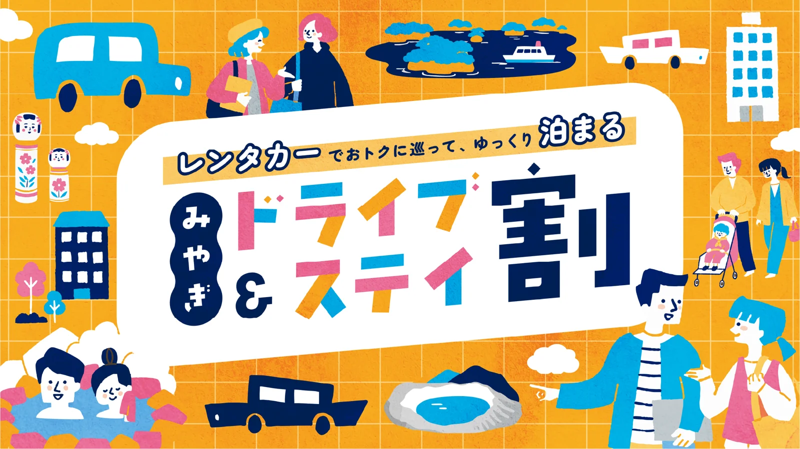 みやぎドライブ&ステイ割の特設サイトのメイン画像。レンタカーでおトクに巡って、ゆっくり泊まる