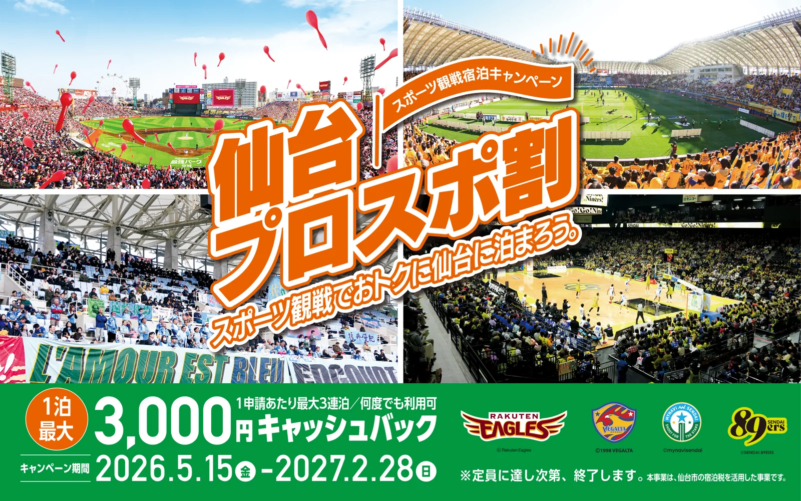 仙台プロスポ割の公式サイトのメイン画像。スポーツ観戦と仙台市内の宿泊で1泊最大3,000円キャッシュバック