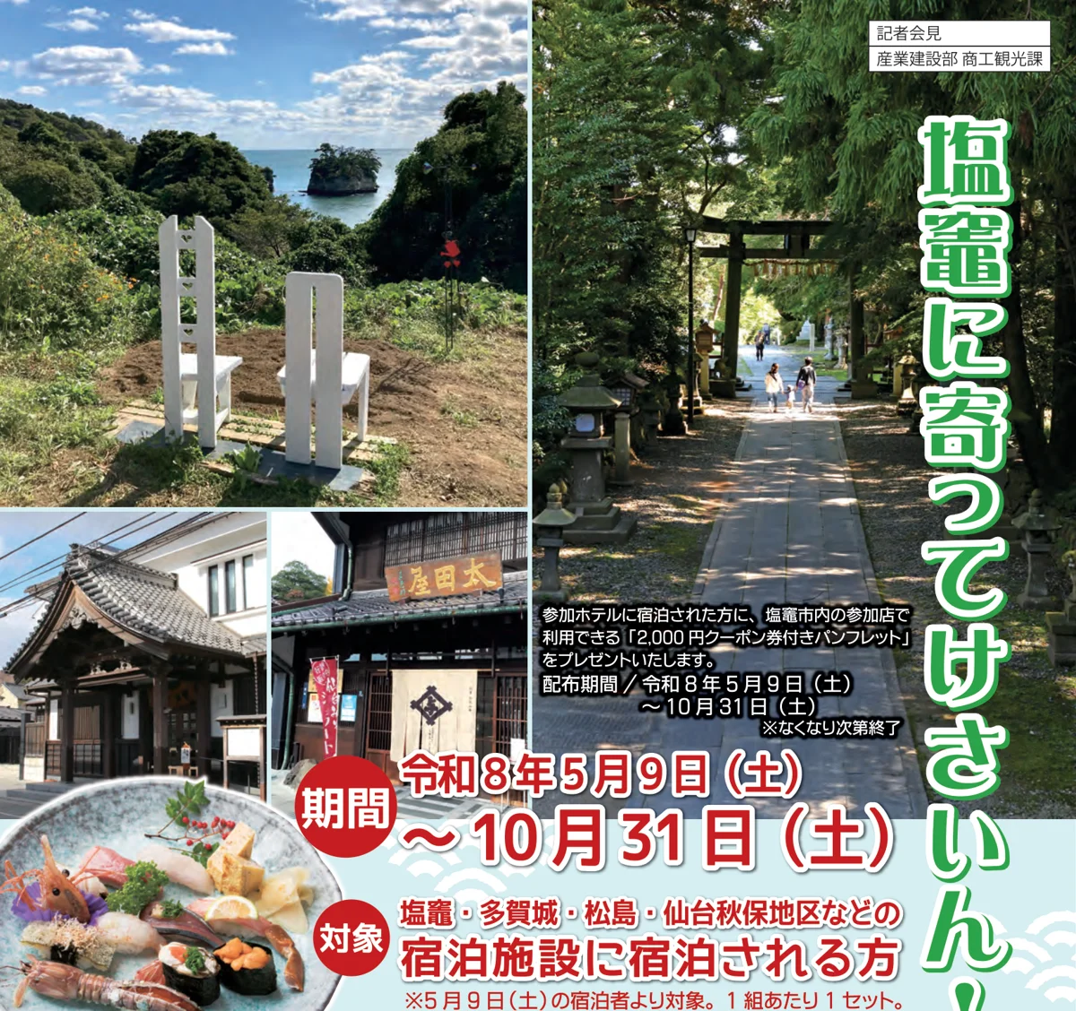 塩竈に寄ってけさいん!第5弾のチラシ。塩竈・多賀城・松島・仙台秋保地区などの宿泊施設に泊まる人にクーポン付きパンフレット
