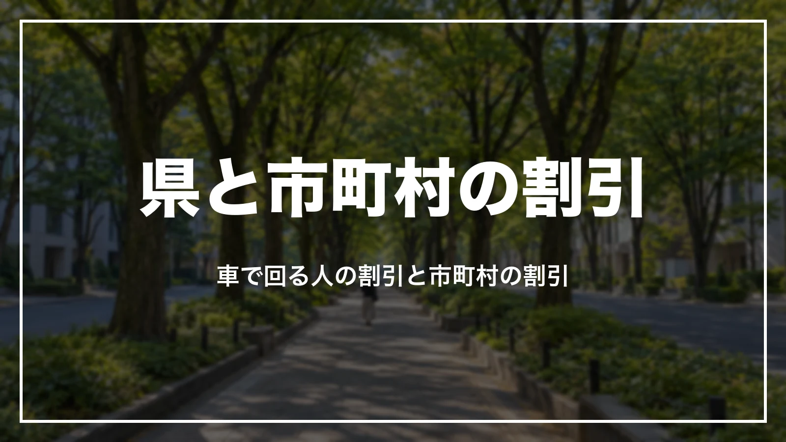 宮城県と市町村の割引。車で回る人の割引と市町村の割引