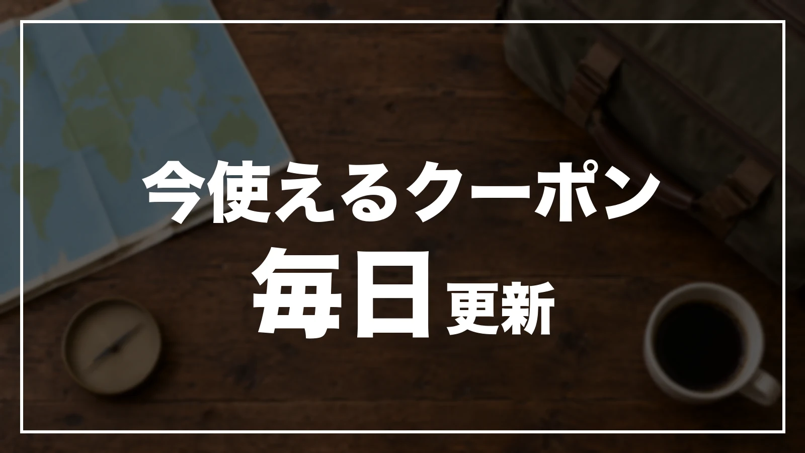 今使える宮城のクーポン一覧。毎日更新