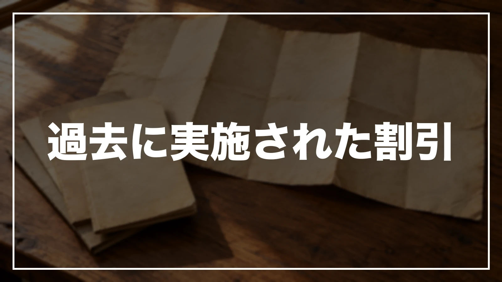 過去に実施された宮城の割引