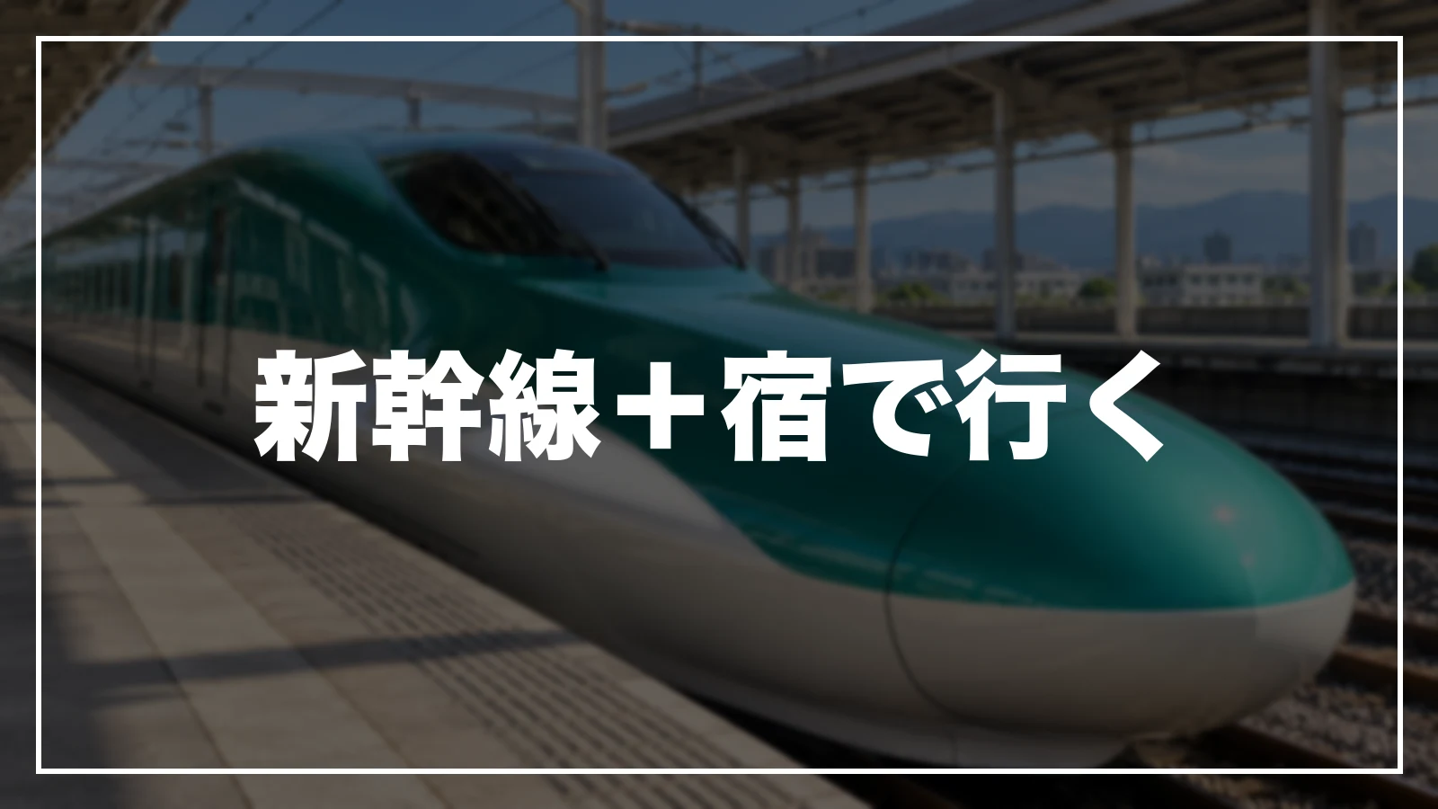 新幹線+宿で宮城へ行く