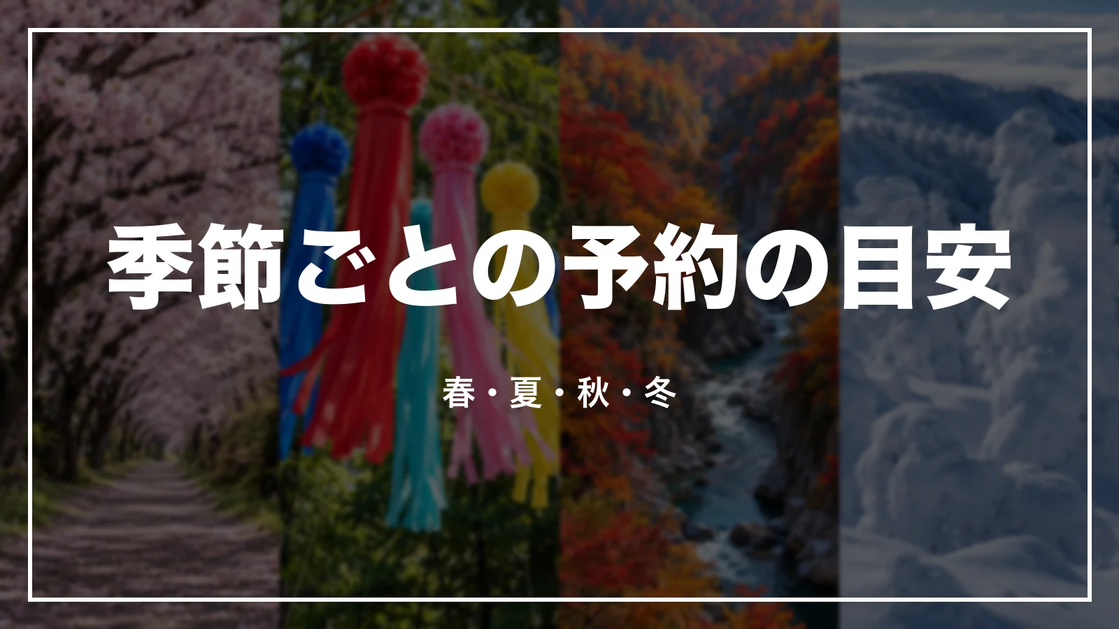 宮城の季節ごとの予約の目安。春・夏・秋・冬