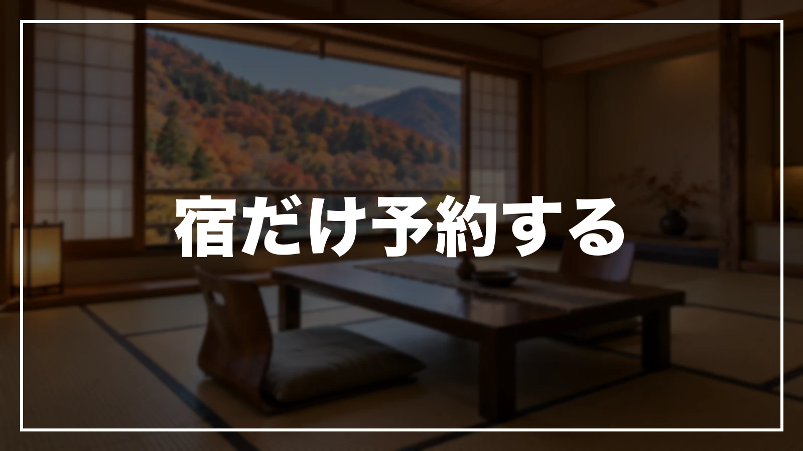 宿だけ予約する