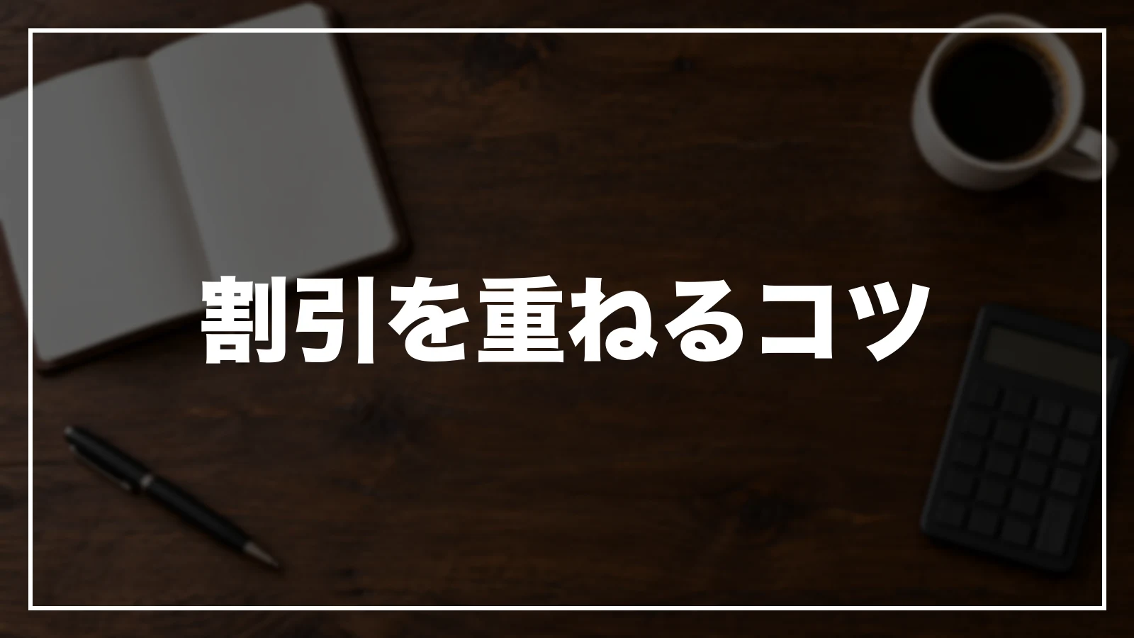 宮城の割引を重ねるコツ