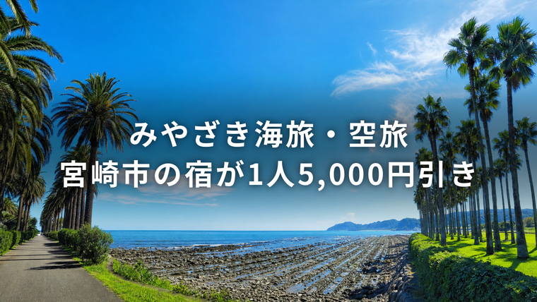 青島の海岸とフェニックス並木を背景にした「みやざき海旅・空旅 宮崎市の宿が1人5,000円引き」のアイキャッチ